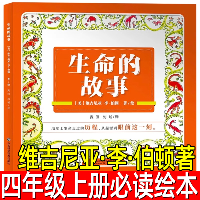 生命的故事 （英）维吉尼亚·李·伯顿著/绘正版绘本小学生故事书 三年级四年级课外书蒲蒲兰绘本馆二十一世纪出版社21