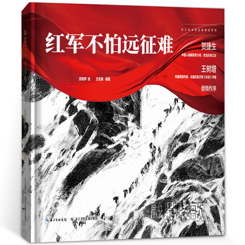 红军不怕远征难绘本精装硬壳正版沈尧伊绘王志庚编著儿童故事书小学生一年级二年级课外书寒假暑假阅读书籍长江少年儿童出版社KQ36