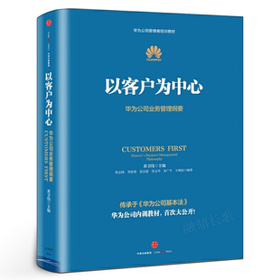 管理學(xué)經(jīng)營管理心理學(xué)創(chuàng)業(yè)聯(lián)盟領(lǐng)導(dǎo)力書籍中信出版 以客戶為中心 華為公司業(yè)務(wù)管理綱要華為公司管理者培訓(xùn)教材 正版 社集團