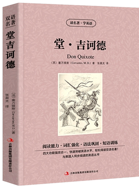堂吉诃德双语正版包邮高中生中英文版英汉中英对照中英文经典世界名著外国文学长篇小说英文版原版英语读物初中生课外阅读书籍zy