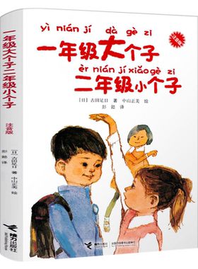 一年级大个子二年级小个子注音版
