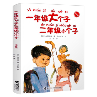一年级大个子二年级小个子注音版 古田足日著彭懿译 二年级必读小学生课外书读物 一年级的大个子和二年级的小个子 接力出版社