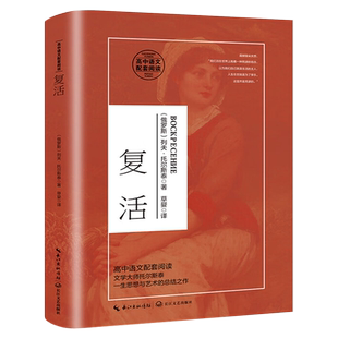 复活 列夫托尔斯泰书籍 草婴译 高中必读课外书正版高中版人民世界名著 高中生阅读长篇小说外国文学译文图书 长江文艺出版社
