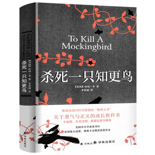 杀死一只知更鸟 正版中文版精装 哈珀李著 译林出版社 关于勇气与正义的成长教科书贝克汉姆鼎力现当代外国文学小说译林出版社