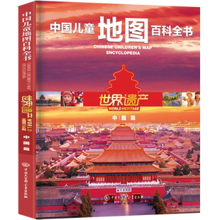 中国儿童地图百科全书世界遗产中国篇/世界遗产 编委会编著正版五年级六年级自然科学类课外书小学5-6五六年级上下册阅读推荐书目