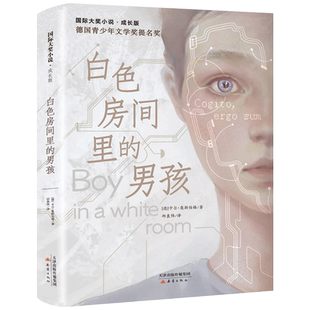 白色房间里的男孩 正版卡尔奥斯伯格著 小学生五年级六年级课外书阅读书籍 国际大奖成长小说德国文学提名奖 新蕾出版社