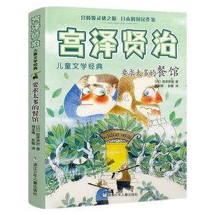 要求太多的餐馆 正版宫泽贤治著日本儿童文学经典小说故事书小学生三四五年级课外书必读书籍 浙江少年儿童出版社KQ44