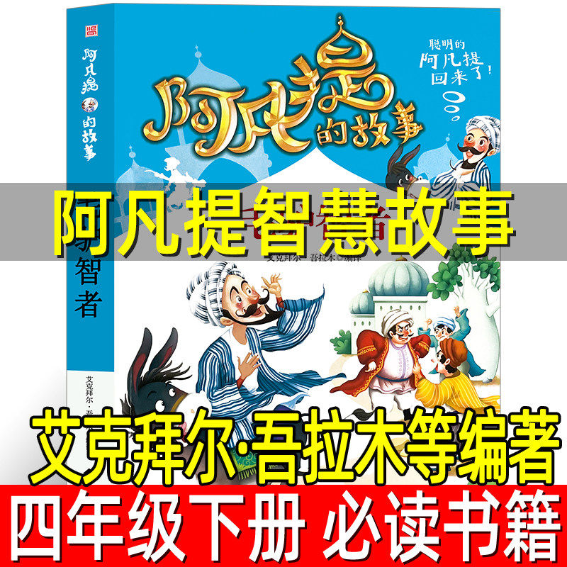 阿凡提智慧故事 艾克拜尔·吾拉木等编著 四年级下册必读课外书 阿凡提的故事书籍少儿寒假阅读图书儿童读物6-7-8-10-12岁,书籍/杂志/报纸,儿童文学,淘宝优惠券,粉丝福利购,淘宝优惠卷