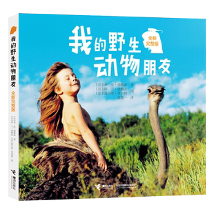 我的野生动物朋友正版 蒂皮.德格雷二年级小学生必读课外书阅读书籍三四年级我和我的野生动物朋友们云南教育接力出版社非注音版