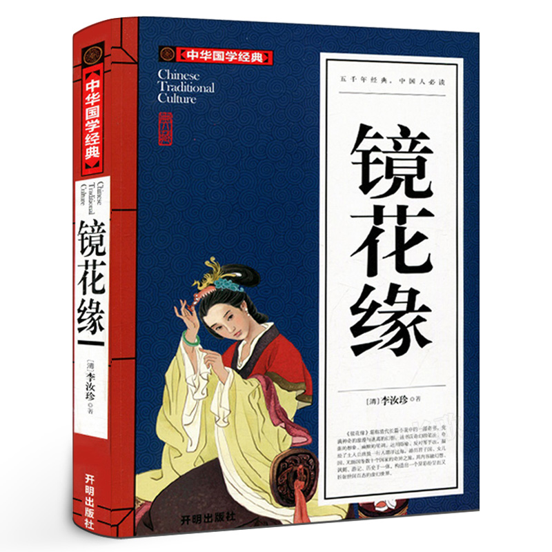 镜花缘李汝珍著原著正版