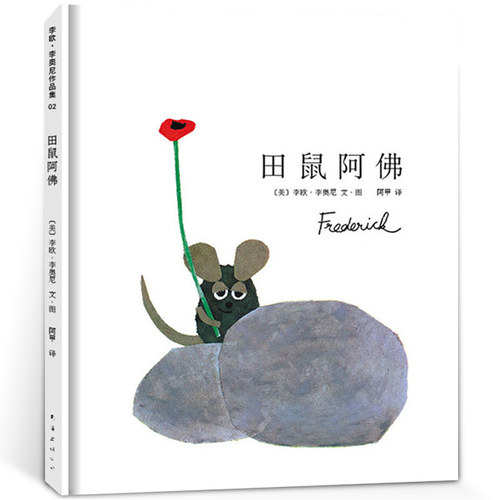 田鼠阿佛绘本精装硬壳正版李欧·李奥尼文图凯迪克经典儿童文学故事书小学生一年级必读课外书寒假暑假田鼠阿弗南海出版公司KQ40