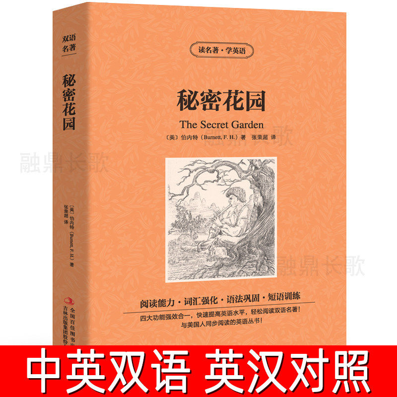 【中英双语】秘密花园书正版中英文双语名著读物英汉对照互译英语小说伯内特原著 读名著学英语 高中生初中生课外阅读书籍zy