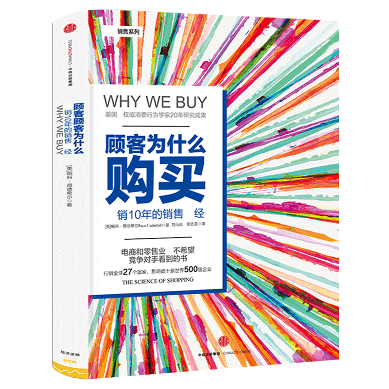顾客为什么购买 正版 珍藏版精装全能销售系列10年的销售教科书 购物消费行为学研究影响力零售行为学购买力营销广告策略书籍企业