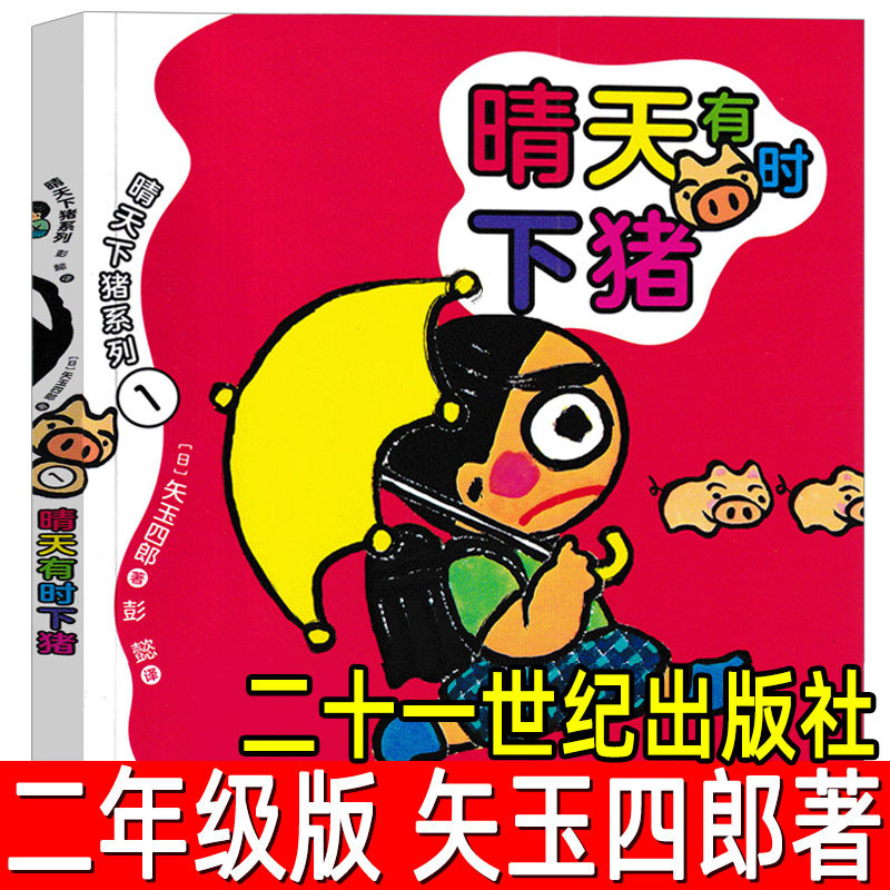晴天有时下猪（日）矢玉四郎 著 小学生二年级下册必读课外书日本儿童文学经典7-12岁绘本故事图画书非注音版 二十一世纪出版社