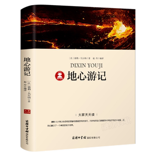 地心游记书正版 原著凡尔纳科幻小说三部曲 经典书目 四年级五年级六年级小学生课外书阅读必读书籍 商务印书馆dj