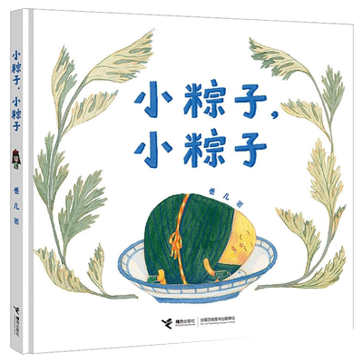 小粽子，小粽子绘本精装卷儿文图一年级下册必读课外书端午节的故事幼儿园阅读儿童图画书籍中国传统节日读物非注音版接力出版社