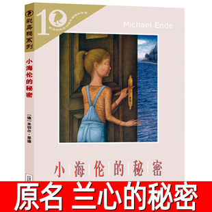 小海伦的秘密 正版米切尔恩德著 原名《兰心的秘密》彩乌鸦系列 小学生课外书三年级四年级阅读非注音版21二十一世纪出版社