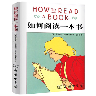 如何阅读一本书艾德勒著正版how to read a book教你如何有效阅读一本书阅读指南如何去阅读一本书原版阅读方法与技巧商务印书馆