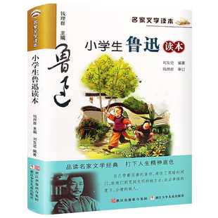 小学生鲁迅读本正版刘发建编著 钱理群审定名家文学读本中国经典儿童文学读物小学生五年级六年级必读课外书 浙江少年儿童出版社