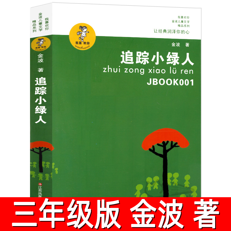 追踪小绿人 正版金波著 三年级必读课外书儿童文学三部曲四五六年级小学生上册下册阅读书籍8-10-12岁江苏凤凰少年儿童出版社