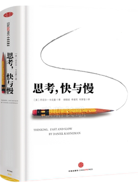 思考快与慢丹尼尔卡尼曼 著 罗辑思维推荐行为经济学诺贝尔经济学奖尼尔卡尼曼作品 思维快与慢快思慢想 中信出版社