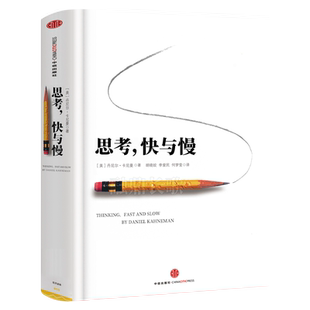 思考快与慢丹尼尔卡尼曼 著 罗辑思维推荐行为经济学诺贝尔经济学奖尼尔卡尼曼作品 思维快与慢快思慢想 中信出版社