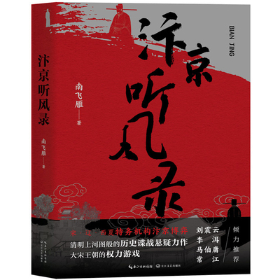汴京听风录 南飞雁 长篇历史小说书 刘震云李洱马伯庸常江倾力推荐 清明上河图般的历史谍战悬疑力作 大宋王朝的权力游戏