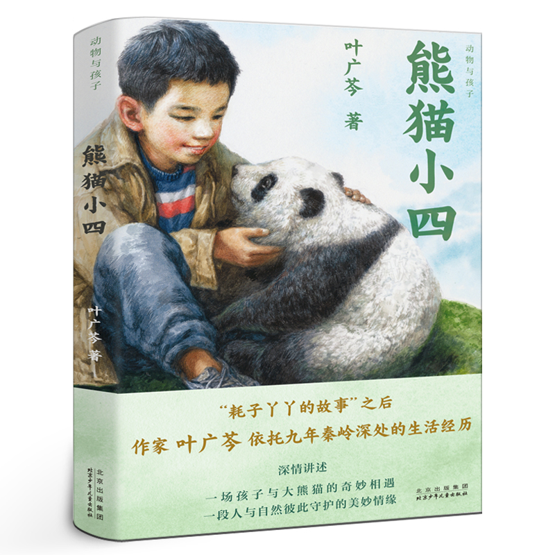 熊猫小四正版叶广芩著四年级百班千人祖庆说大阅小森小学生课外书必读书籍熊猫小四书北京少年儿童出版社kq48-封面