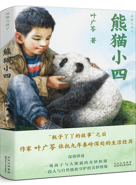 熊猫小四 正版叶广芩著动物与孩子经典儿童文学小说故事书小学生三年级四年级尅外输阅读书籍北京少年儿童出版社kq48