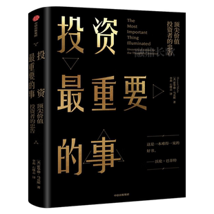 投资最重要的事霍华德马克斯著周期作者巴菲特瑞达利欧查理芒格推崇的投资力作市场营销股票入门金融投资理财正版书籍中信出版社