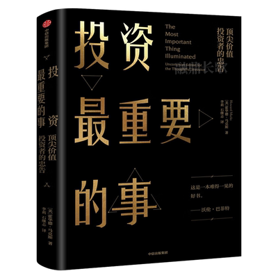 投资最重要的事霍华德马克斯著周期作者巴菲特瑞达利欧查理芒格推崇的投资力作市场营销股票入门金融投资理财正版书籍中信出版社