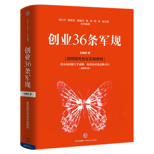 创业36条军规 （全新修订版）孙陶然 著 简明国民创业实践教程 精进有道作者 创业 企业管理与培训书籍 中信出版社