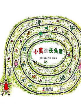 小真的长头发精装正版硬壳绘本