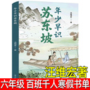 正版 六年级祖庆说百班千人寒假推荐 年少早识苏东坡 汪维宏著 社 书目小学生课外书青少年儿童文学成长图书课外阅读书籍 译林出版