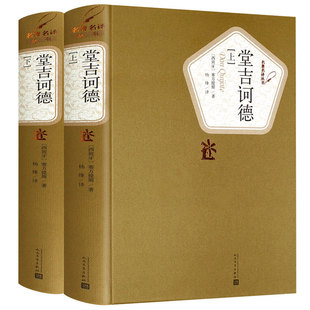 堂吉诃德上下2册塞万提斯著杨绛译 正版 高中生必读课外书阅读书籍唐吉诃德唐吉柯德唐吉坷德唐吉可德人民文学出版社