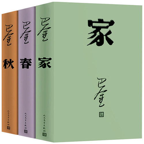 巴金激流三部曲全套3册正版巴金著 家 春 秋全集 中国现当代文学名家名著作家文学小说文集作品集散文精选书籍 人民文学出版社