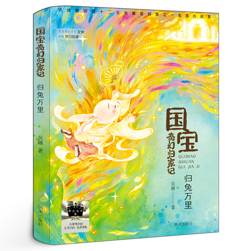 国宝奇幻归家记-归兔万里 吴越/著 三年级小学生暑假阅读书百班千人推荐阅读书目 正版包邮8-9-10岁阅读课外书明天出版社