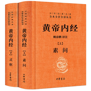 黄帝内经全集正版白话文版原著全注全译灵枢素问校释精装古典中医药学基础理论入图门解研究大成书人民卫生中华书局