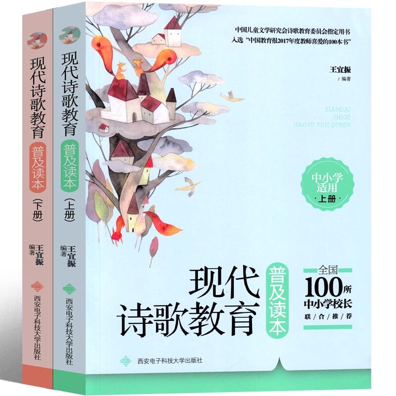 现代诗歌教育普及读本 王宜振著四年级下册必读课外书  老师推荐阅读书籍少儿读书小学生正版图书西安电子科技大学出版社图片