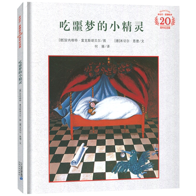 吃噩梦的小精灵(20周年纪念版) 米切尔·恩德 3-6 7-10岁儿童睡前故事书经典少儿励志图画书宝宝启蒙读物童书幼儿园书籍