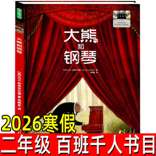 大熊和钢琴 2026年寒假百班千人二年级书目大卫·利奇菲尔德著儿童文学动物小说故事书小学生二年级必读的课外书郑州大学出版社