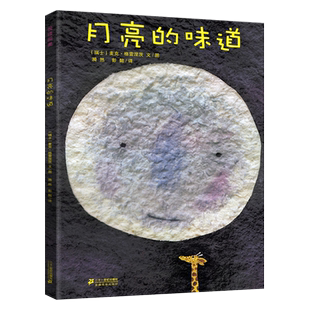 月亮的味道绘本正版麦克 格雷涅茨著 彭懿译一年级二年级下册小学生必读课外书儿童阅读书籍读物非注音版拼音21二十一世纪出版社