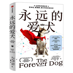 永远的爱犬 正版永生狗中文版 自制狗饭 养狗人群的狗狗续命指南 改变养狗习惯 让狗狗健康生活更长寿年轻科学养狗中信出版社
