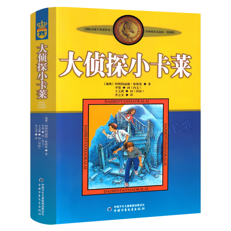 大侦探小卡莱书正版美绘版国际安徒生奖获得者林格伦儿童文学作品选集新版系列三四五六年级小学生课外阅读书籍中国少年儿童出版社
