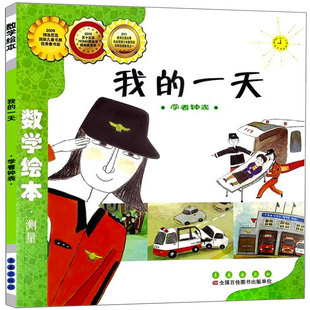 我的一天 学看钟表好玩的儿童绘本数学绘本一年级二年级测量系列 幼儿园启蒙游戏故事书 幼儿数学帮帮忙数学真好玩