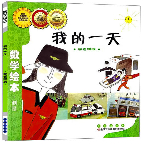 我的一天 学看钟表好玩的儿童绘本数学绘本一年级二年级测量系列 幼儿园启蒙游戏故事书 幼儿数学帮帮忙数学真好玩