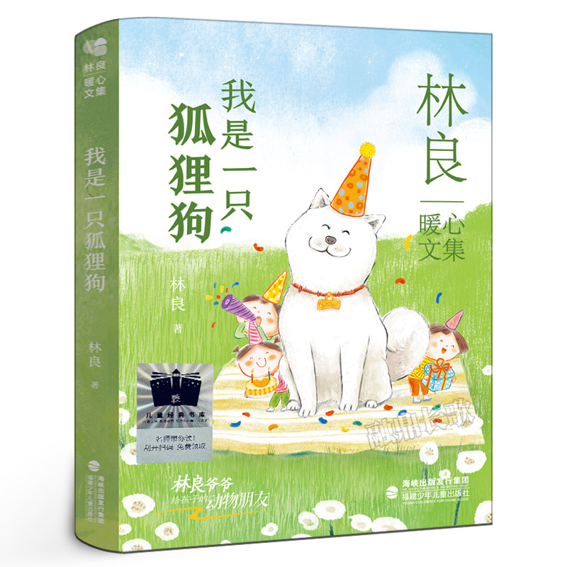 我是一只狐狸狗 正版林良暖心文集经典儿童文学小说故事书小学生三年级四年级课外书阅读书籍 福建少年儿童出版社kq52