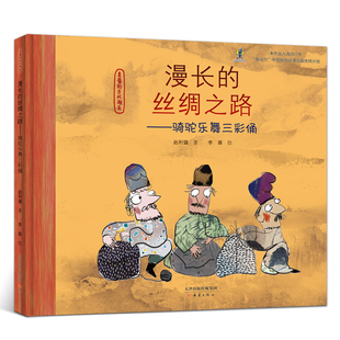 漫长的丝绸之路绘本精装硬壳正版赵利健著亲爱的古代朋友儿童文学小学生一二年级课外书必读书籍非注音版新蕾出版社KQ49