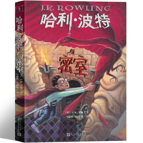 哈利波特与密室 25周年纪念版J.K.罗琳著中文版中小学生课外阅读书五年级必读8-12-14岁推荐少年读物儿童文学经典 人民文学出版社