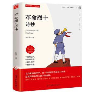 革命烈士诗抄 正版曹外香选编 中国现当代诗歌书籍革命回忆录语文中学生八九年级课外书读物人教版红色革命书籍 光明日报出版社